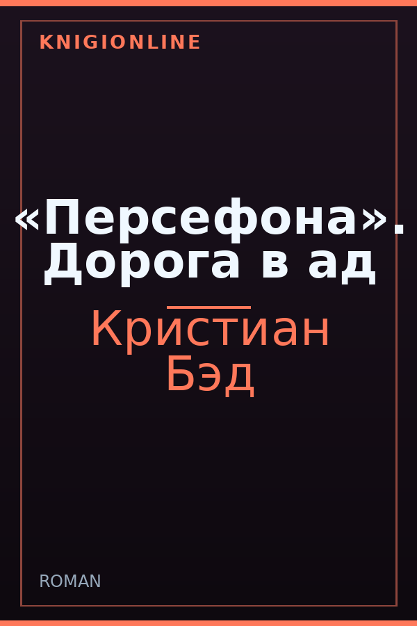 Обложка книги «Персефона». Дорога в ад