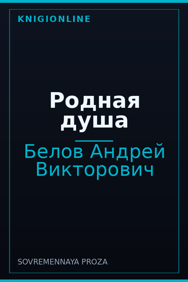 Обложка книги Родная душа