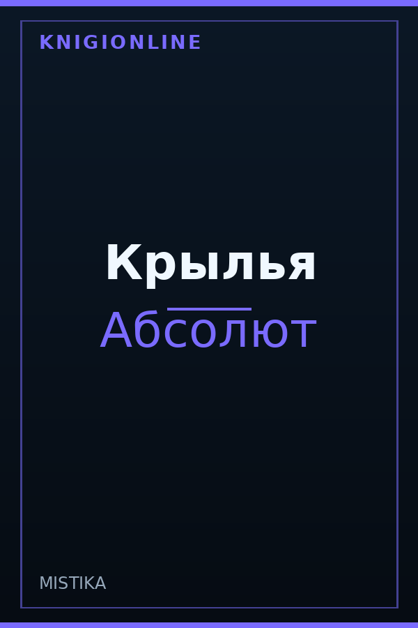 Обложка книги Крылья