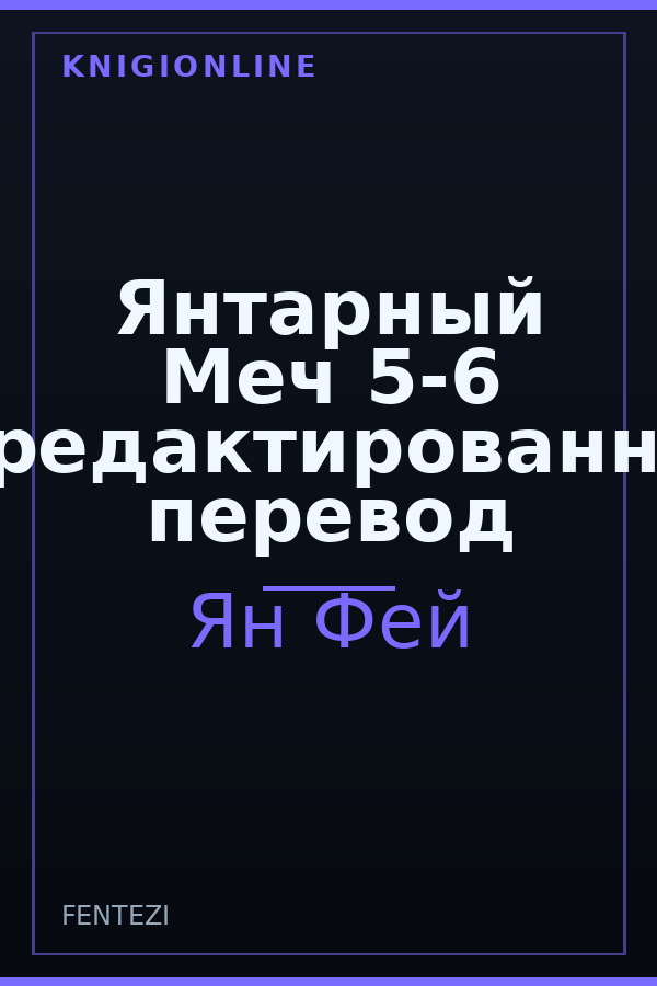 Обложка книги Янтарный Меч 5-6 нередактированный перевод