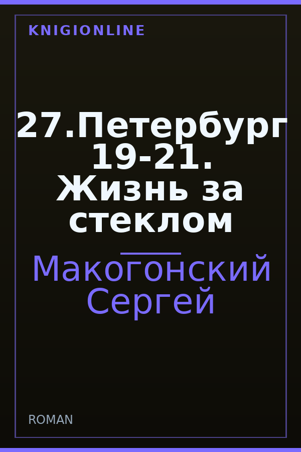 Обложка книги 27.Петербург 19-21. Жизнь за стеклом