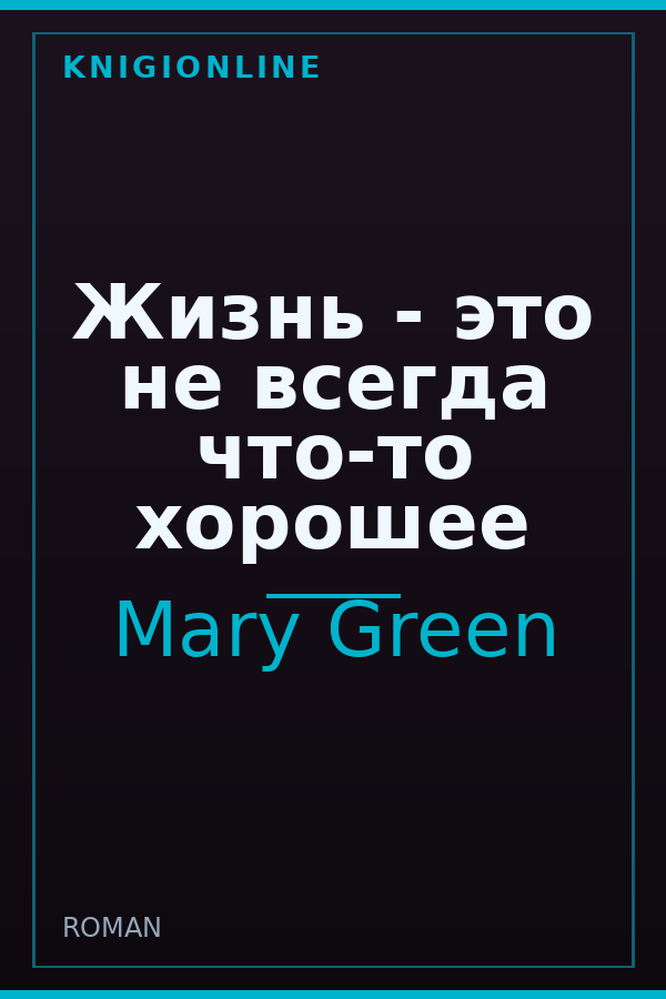 Обложка книги Жизнь - это не всегда что-то хорошее
