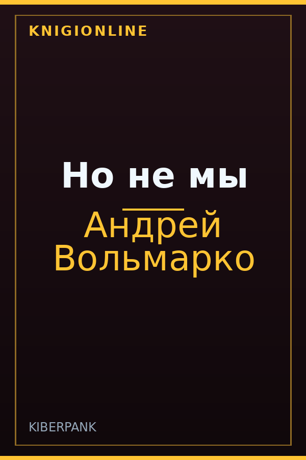 Обложка книги Но не мы