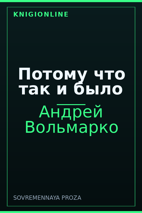 Обложка книги Потому что так и было