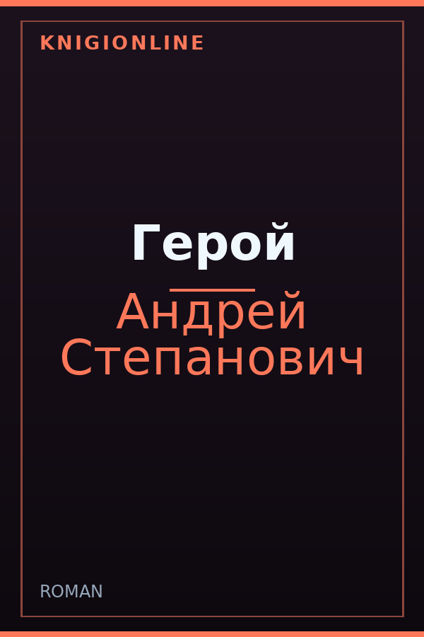 Обложка книги Герой
