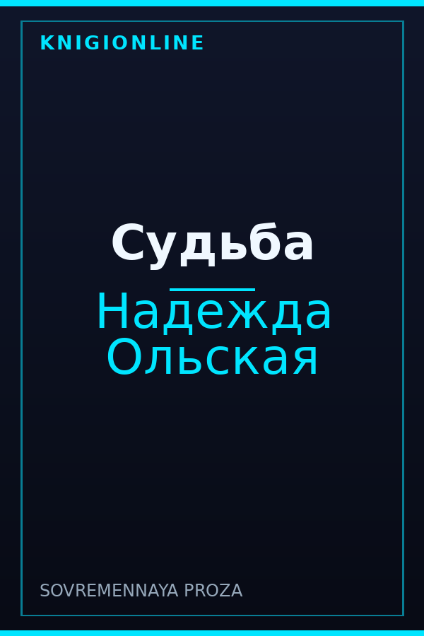 Обложка книги Судьба