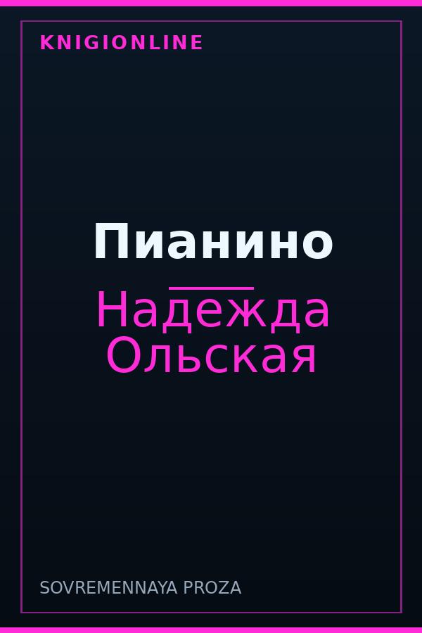 Обложка книги Пианино