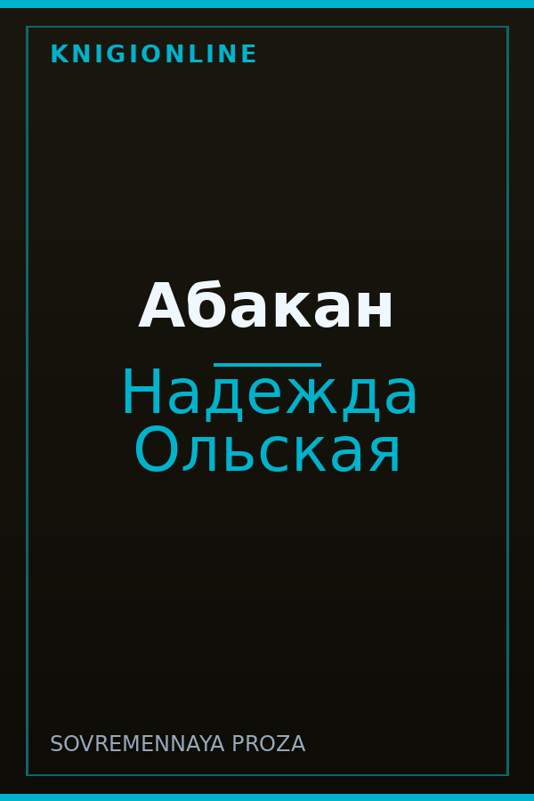 Обложка книги Абакан
