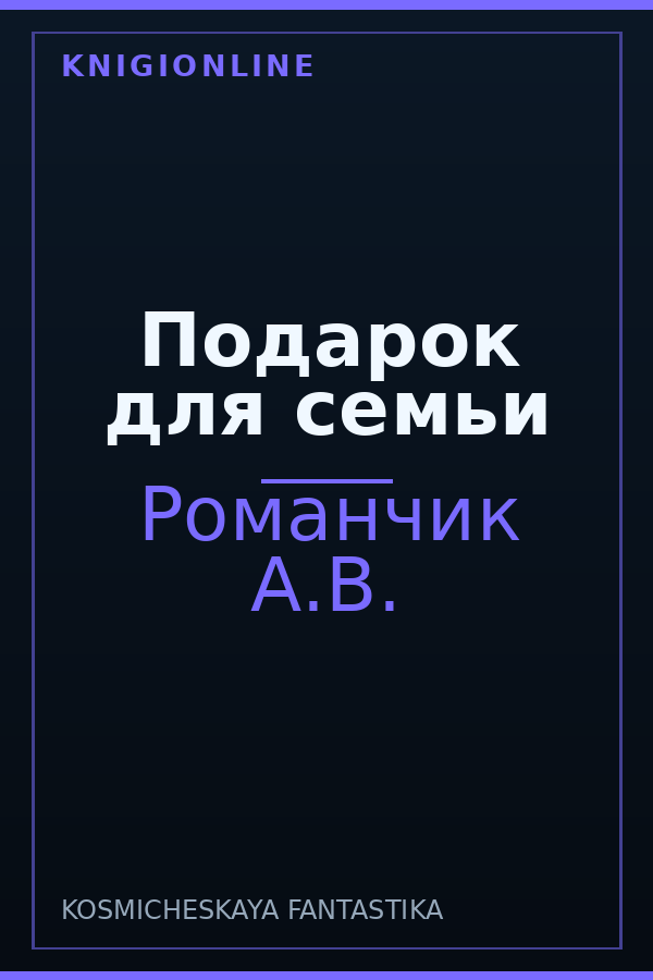 Обложка книги Подарок для семьи