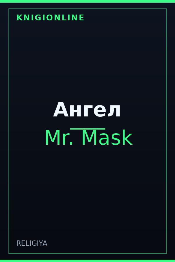 Обложка книги Ангел