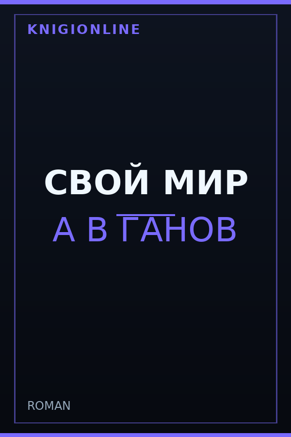 Обложка книги СВОЙ МИР