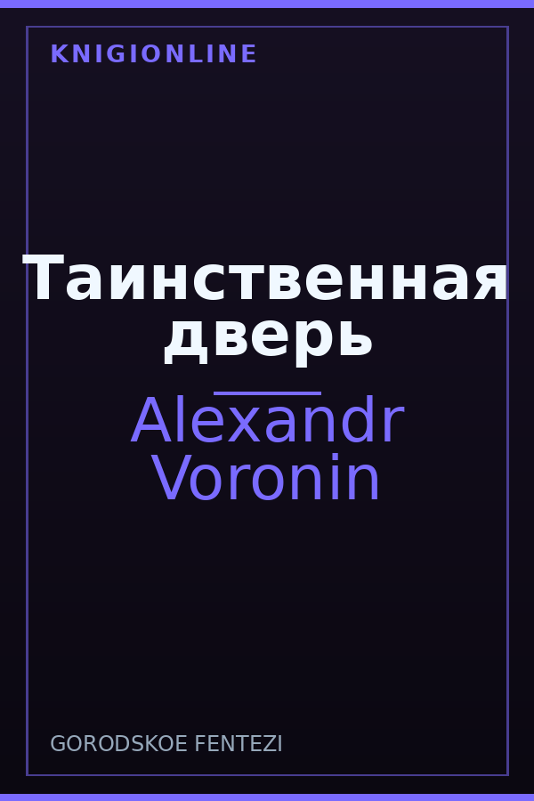 Обложка книги Таинственная дверь