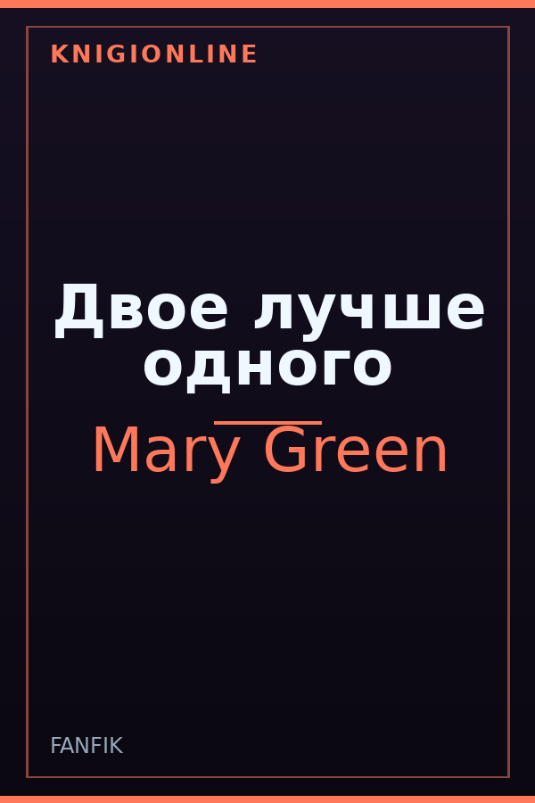 Обложка книги Двое лучше одного