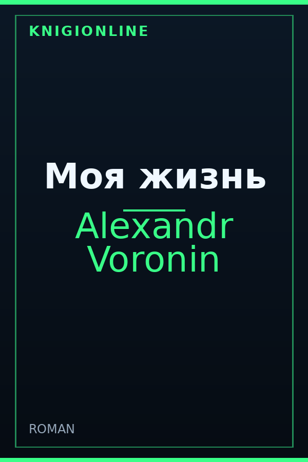 Обложка книги Моя жизнь