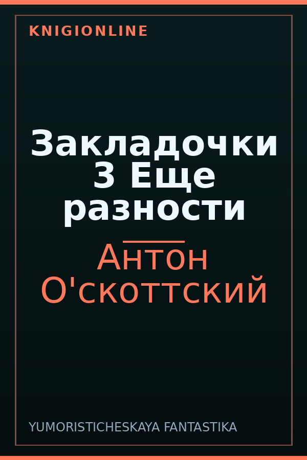 Обложка книги Закладочки 3 Еще разности