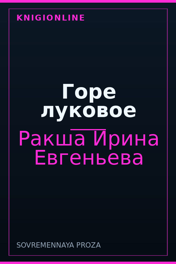 Обложка книги Горе луковое