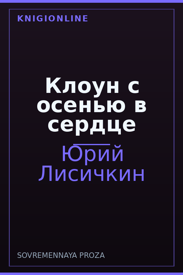 Обложка книги Клоун с осенью в сердце