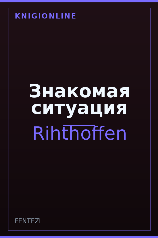 Обложка книги Знакомая ситуация