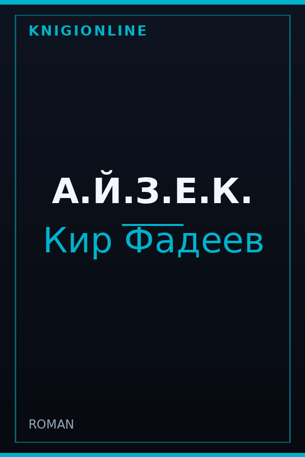Обложка книги А.Й.З.Е.К.