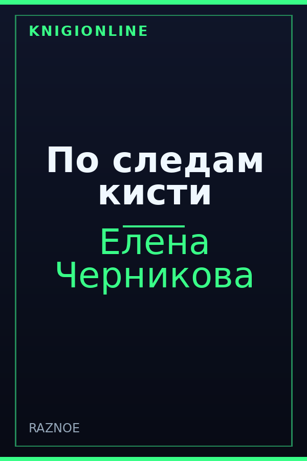 Обложка книги По следам кисти