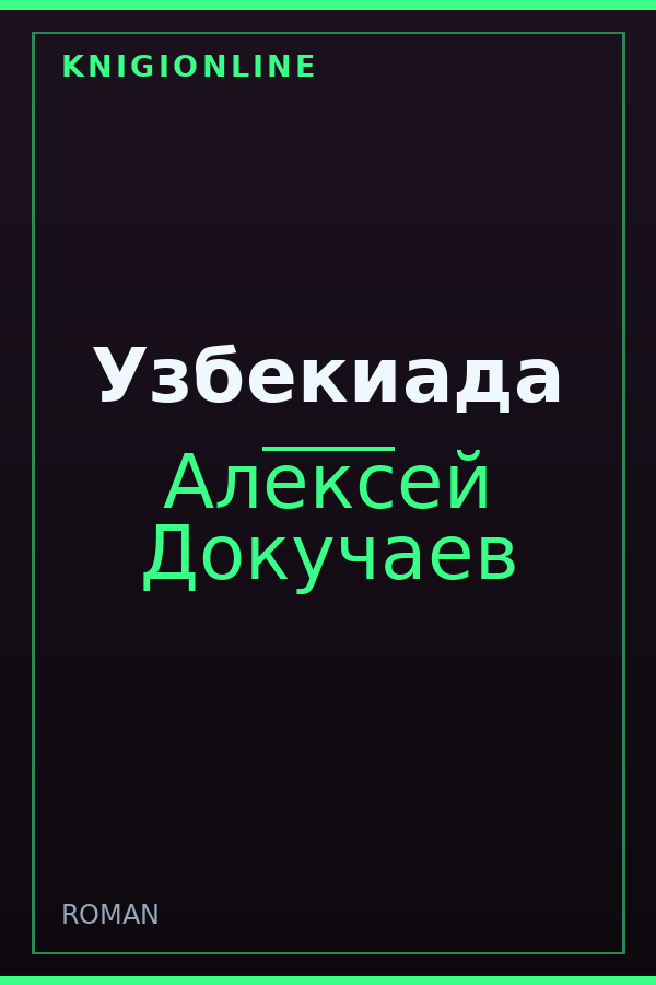 Обложка книги Узбекиада