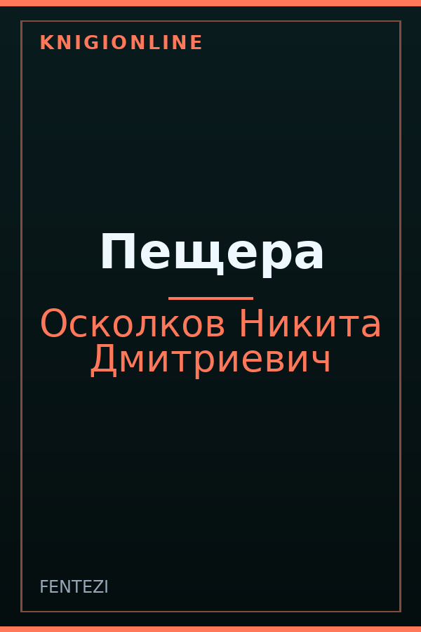 Обложка книги Пещера