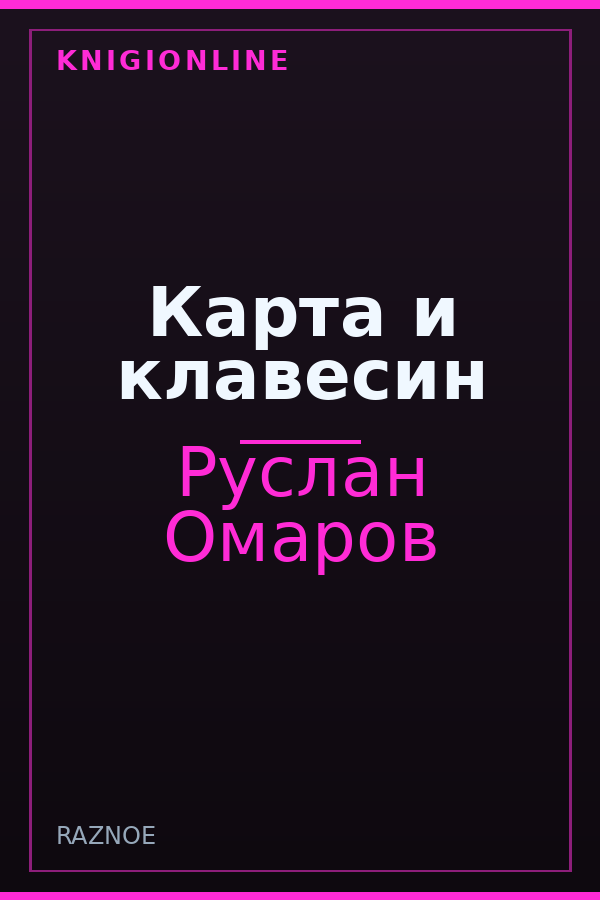 Обложка книги Карта и клавесин