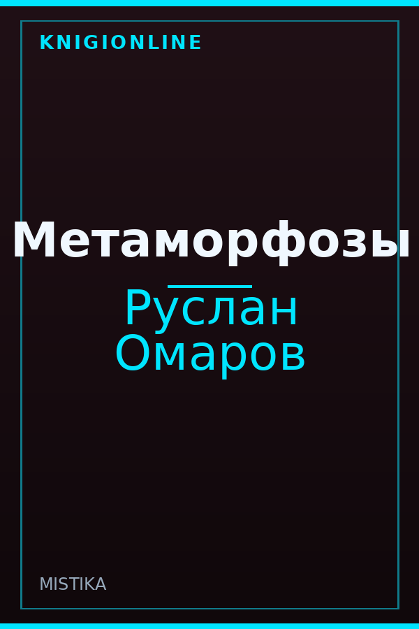 Обложка книги Метаморфозы