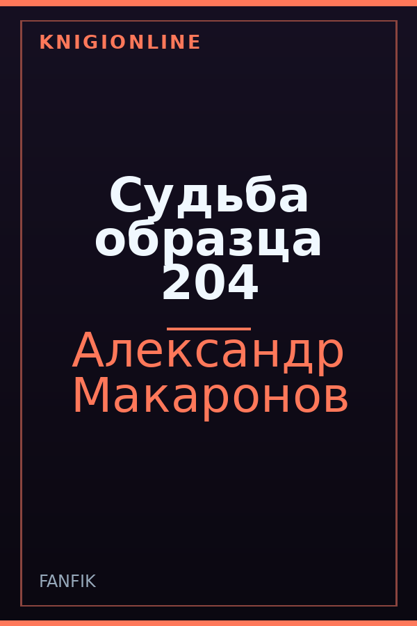 Обложка книги Судьба образца 204