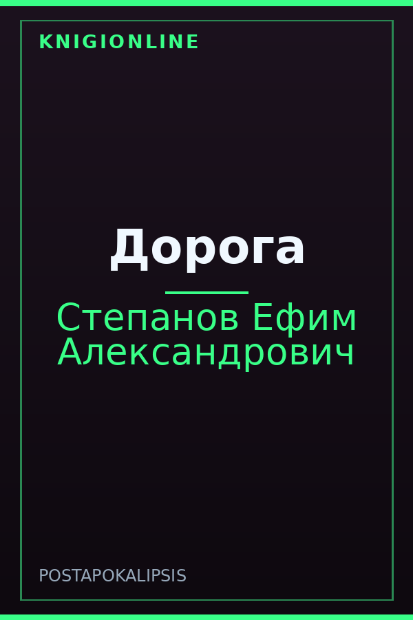Обложка книги Дорога