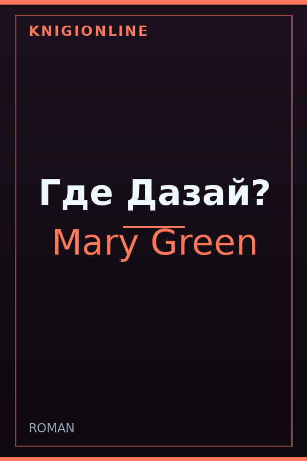 Обложка книги Где Дазай?