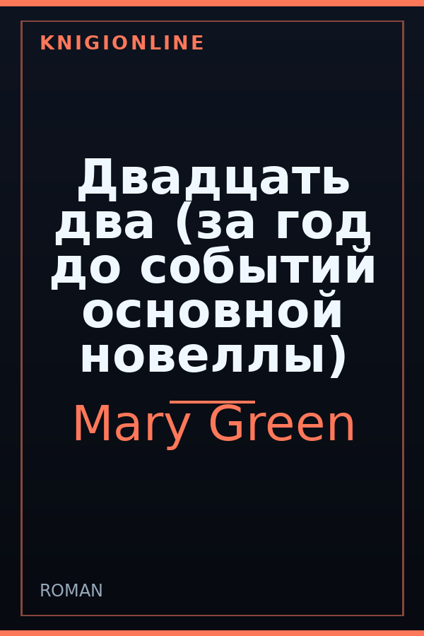 Обложка книги Двадцать два (за год до событий основной новеллы)