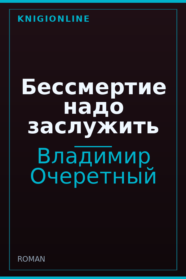 Обложка книги Бессмертие надо заслужить