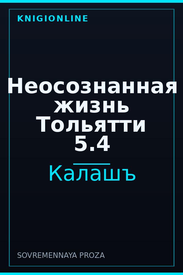 Обложка книги Неосознанная жизнь Тольятти 5.4