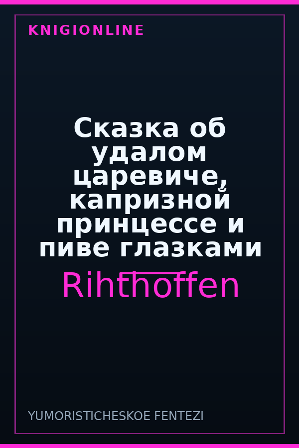 Обложка книги Сказка об удалом царевиче, капризной принцессе и пиве глазками