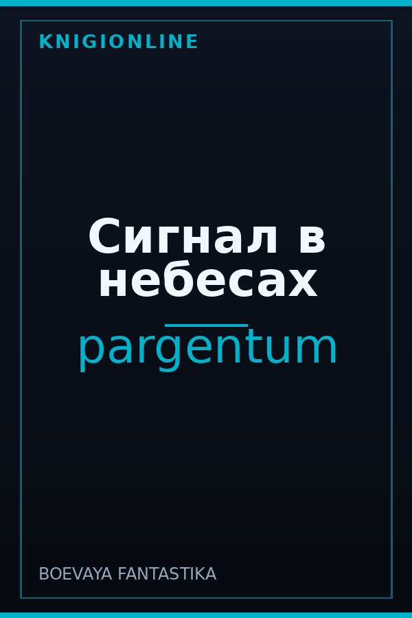 Обложка книги Сигнал в небесах