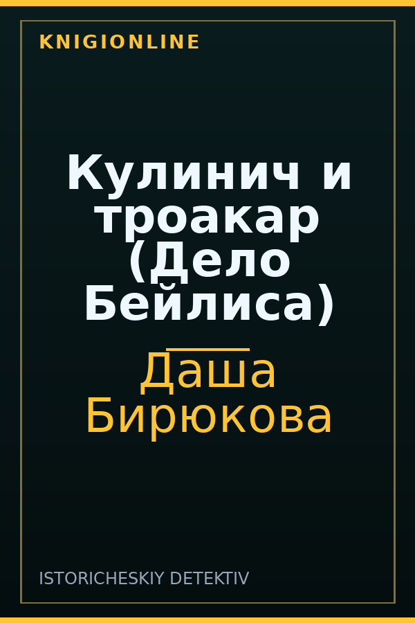 Обложка книги Кулинич и троакар (Дело Бейлиса)