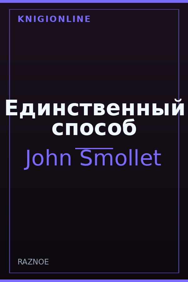 Обложка книги Единственный способ