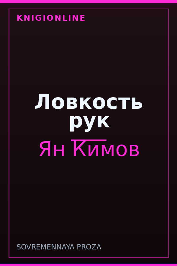 Обложка книги Ловкость рук