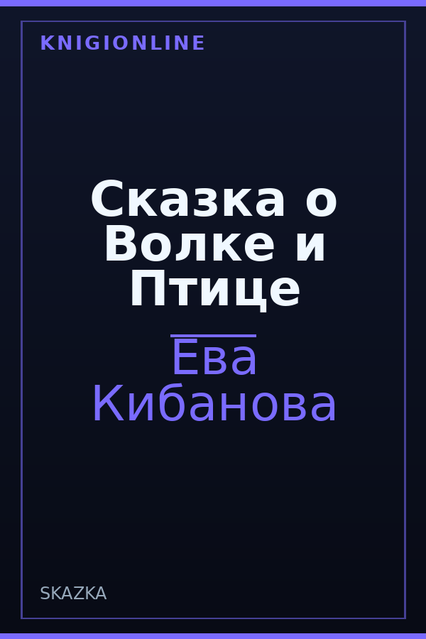 Обложка книги Сказка о Волке и Птице