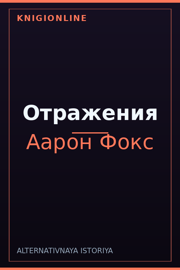 Обложка книги Отражения