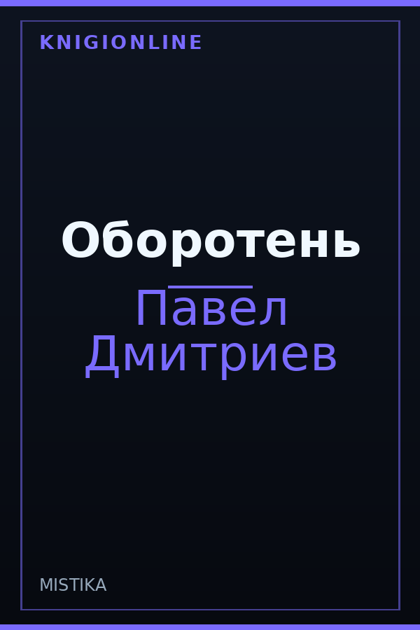 Обложка книги Оборотень