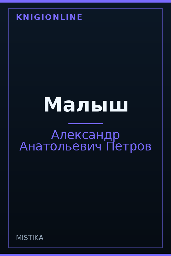 Обложка книги Малыш