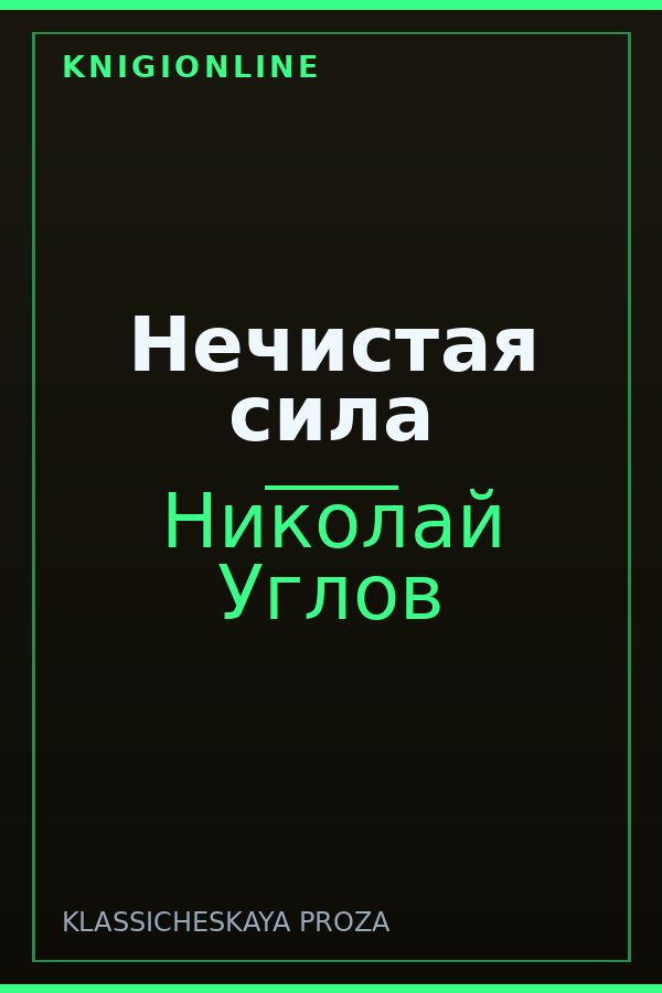 Обложка книги Нечистая сила