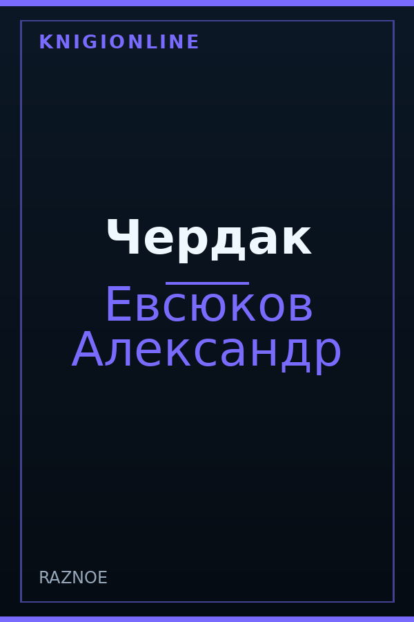 Обложка книги Чердак
