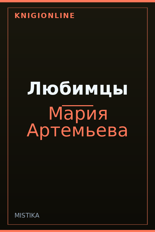 Обложка книги Любимцы
