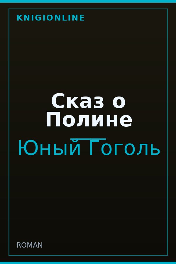 Обложка книги Сказ о Полине