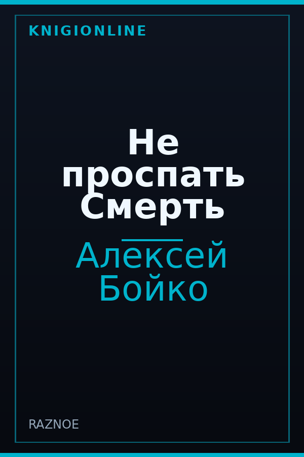 Обложка книги Не проспать Смерть