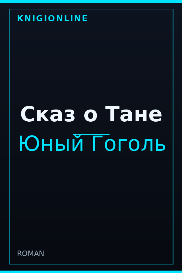 Обложка книги Сказ о Тане