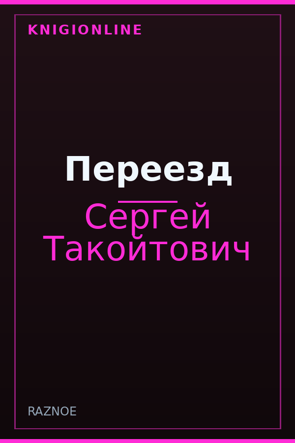 Обложка книги Переезд